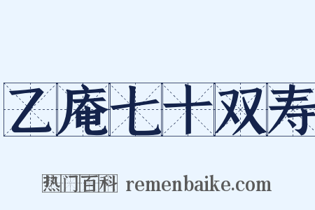 乙庵七十双寿是什么意思的图片